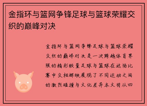 金指环与篮网争锋足球与篮球荣耀交织的巅峰对决