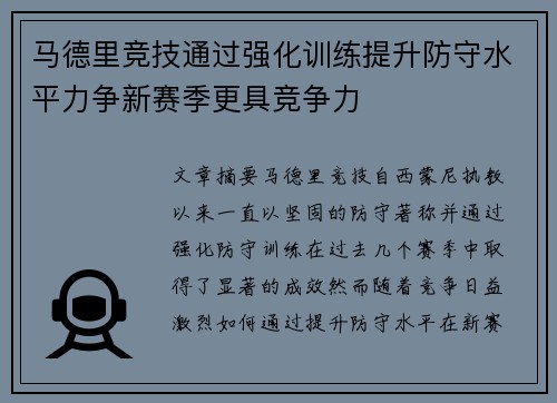 马德里竞技通过强化训练提升防守水平力争新赛季更具竞争力