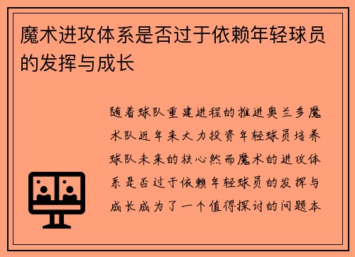 魔术进攻体系是否过于依赖年轻球员的发挥与成长