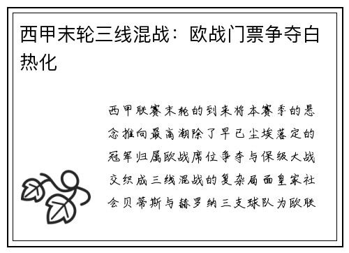 西甲末轮三线混战：欧战门票争夺白热化