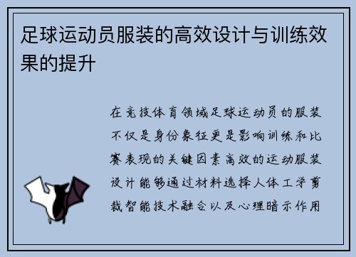 足球运动员服装的高效设计与训练效果的提升