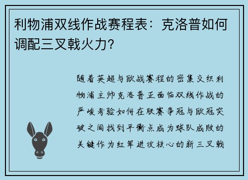 利物浦双线作战赛程表：克洛普如何调配三叉戟火力？