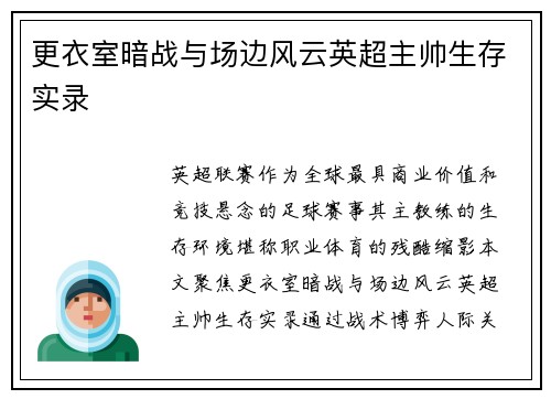 更衣室暗战与场边风云英超主帅生存实录