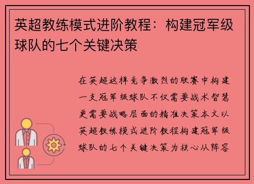 英超教练模式进阶教程：构建冠军级球队的七个关键决策