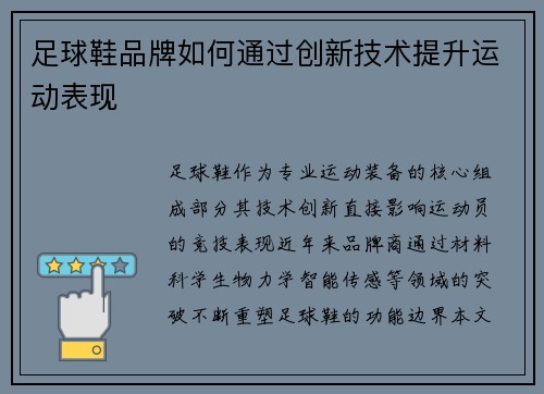 足球鞋品牌如何通过创新技术提升运动表现
