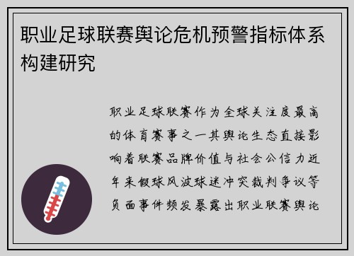 职业足球联赛舆论危机预警指标体系构建研究
