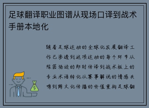 足球翻译职业图谱从现场口译到战术手册本地化