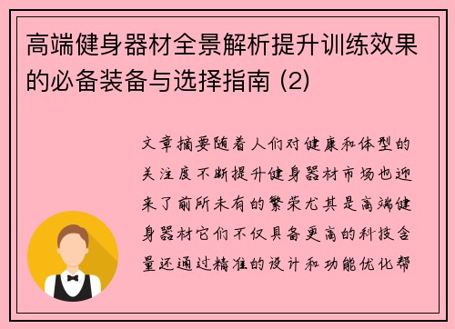 高端健身器材全景解析提升训练效果的必备装备与选择指南 (2)