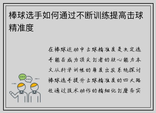 棒球选手如何通过不断训练提高击球精准度