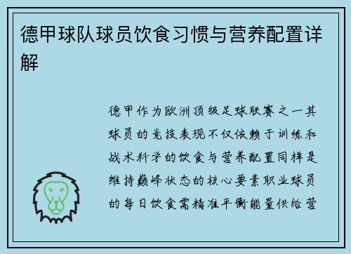 德甲球队球员饮食习惯与营养配置详解