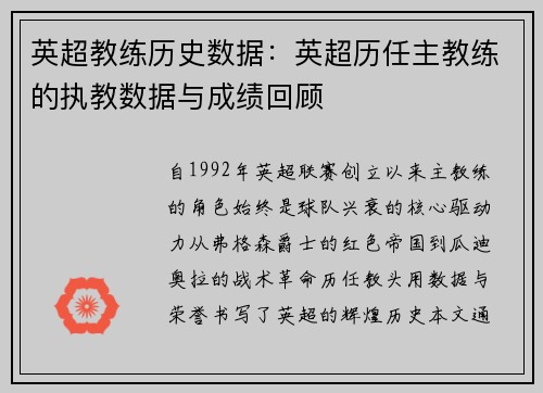 英超教练历史数据：英超历任主教练的执教数据与成绩回顾