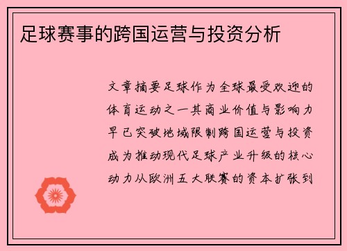 足球赛事的跨国运营与投资分析