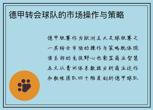 德甲转会球队的市场操作与策略