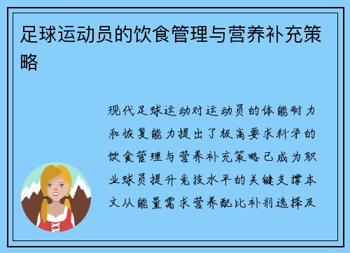 足球运动员的饮食管理与营养补充策略