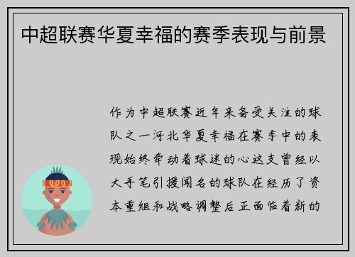 中超联赛华夏幸福的赛季表现与前景