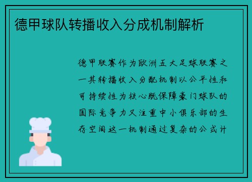 德甲球队转播收入分成机制解析