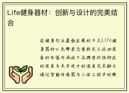 Life健身器材：创新与设计的完美结合