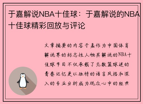 于嘉解说NBA十佳球：于嘉解说的NBA十佳球精彩回放与评论