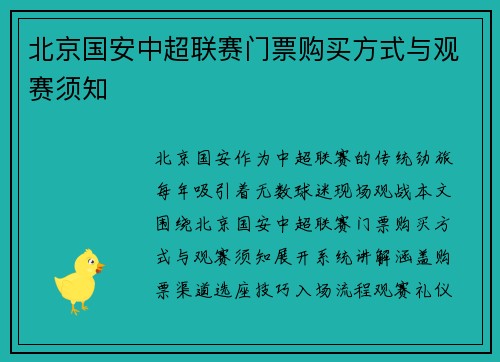 北京国安中超联赛门票购买方式与观赛须知