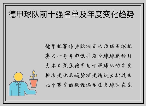 德甲球队前十强名单及年度变化趋势