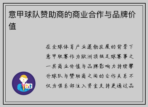 意甲球队赞助商的商业合作与品牌价值