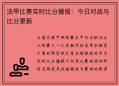 法甲比赛实时比分播报：今日对战与比分更新