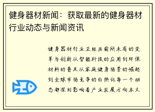 健身器材新闻：获取最新的健身器材行业动态与新闻资讯