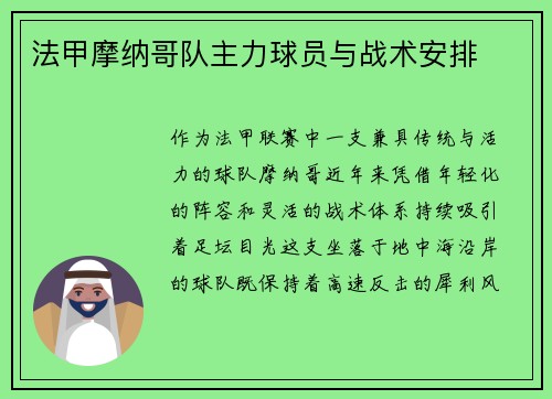 法甲摩纳哥队主力球员与战术安排