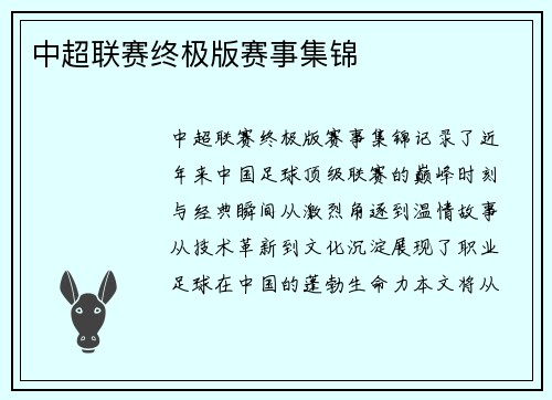 中超联赛终极版赛事集锦
