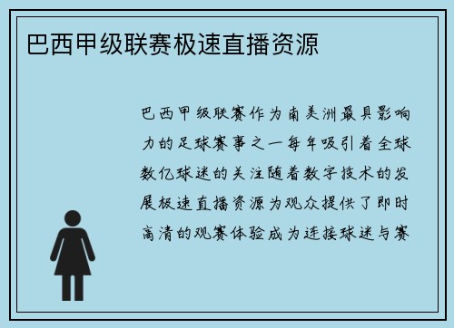 巴西甲级联赛极速直播资源