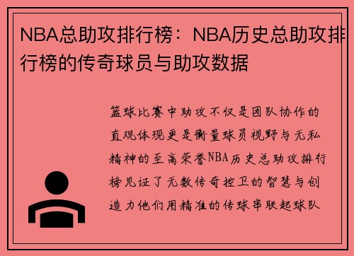 NBA总助攻排行榜：NBA历史总助攻排行榜的传奇球员与助攻数据