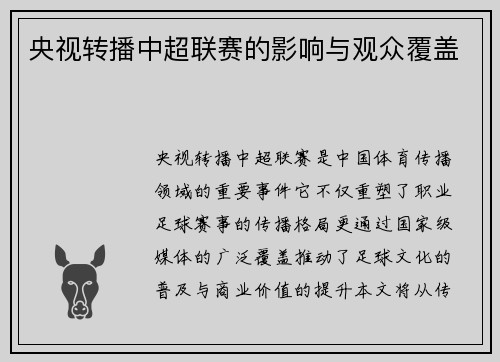 央视转播中超联赛的影响与观众覆盖