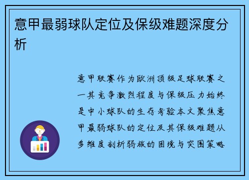 意甲最弱球队定位及保级难题深度分析