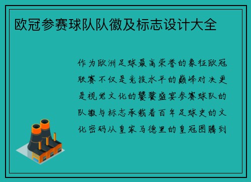 欧冠参赛球队队徽及标志设计大全