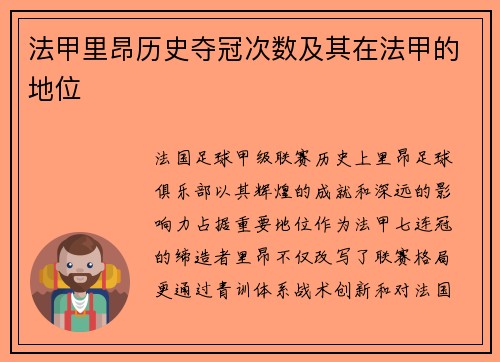 法甲里昂历史夺冠次数及其在法甲的地位