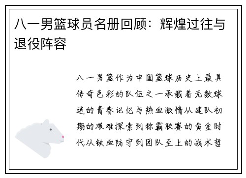 八一男篮球员名册回顾：辉煌过往与退役阵容