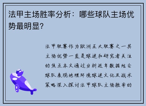 法甲主场胜率分析：哪些球队主场优势最明显？