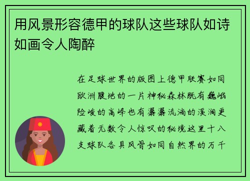 用风景形容德甲的球队这些球队如诗如画令人陶醉