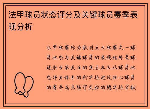 法甲球员状态评分及关键球员赛季表现分析
