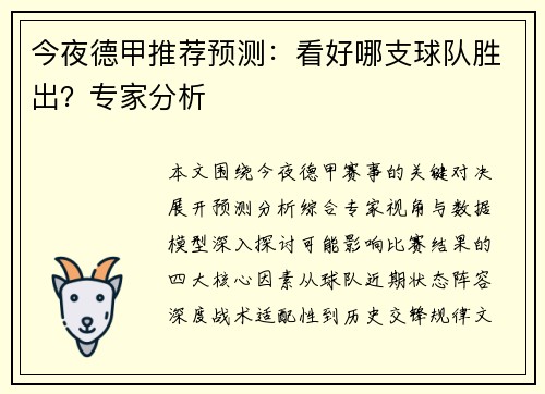 今夜德甲推荐预测：看好哪支球队胜出？专家分析