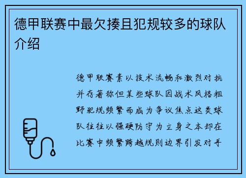 德甲联赛中最欠揍且犯规较多的球队介绍