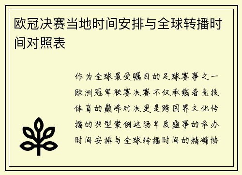 欧冠决赛当地时间安排与全球转播时间对照表