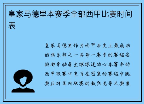 皇家马德里本赛季全部西甲比赛时间表