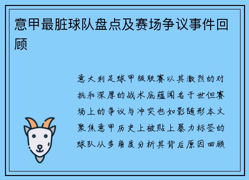 意甲最脏球队盘点及赛场争议事件回顾