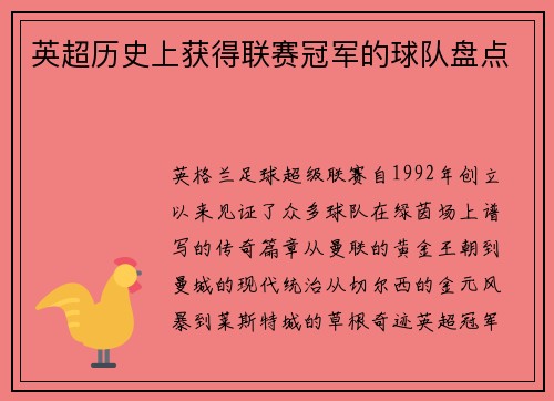 英超历史上获得联赛冠军的球队盘点