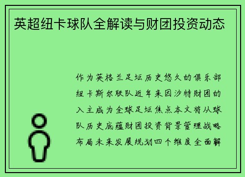 英超纽卡球队全解读与财团投资动态