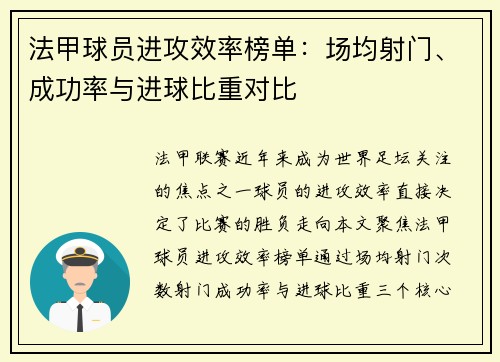 法甲球员进攻效率榜单：场均射门、成功率与进球比重对比