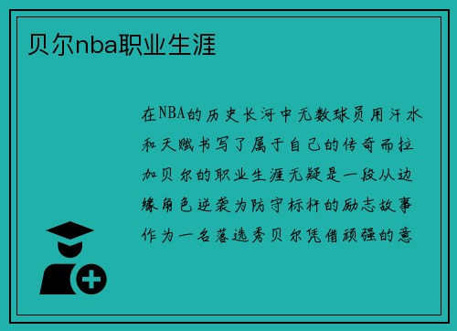 贝尔nba职业生涯