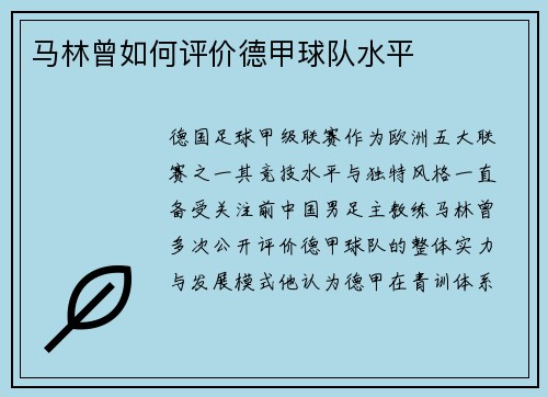 马林曾如何评价德甲球队水平