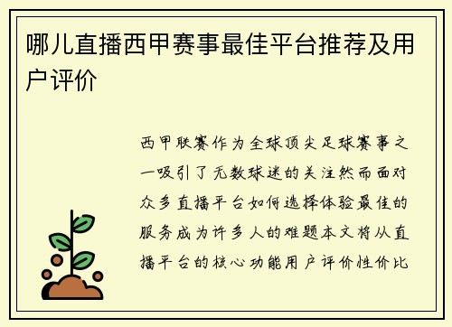 哪儿直播西甲赛事最佳平台推荐及用户评价